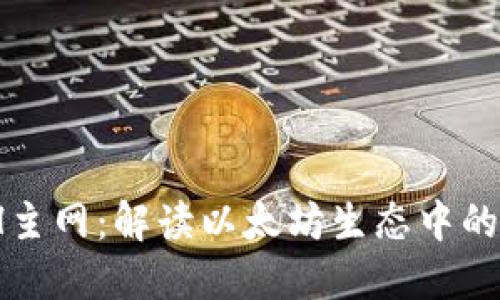 TokenIM ETH主网：解读以太坊生态中的新机遇与挑战
