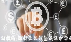 RNDR币存储指南：选择最佳钱包以保护你的数字资