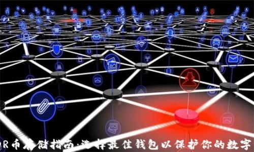 
RNDR币存储指南：选择最佳钱包以保护你的数字资产