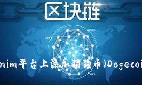 如何在Tokenim平台上添加狗狗币（Dogecoin）交易指南