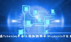如何在Tokenim平台上添加狗