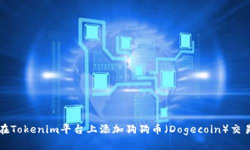 如何在Tokenim平台上添加狗狗币（Dogecoin）交易指南