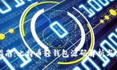 初学者指南：比特币轻钱包源码解析与实用方案