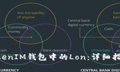 如何领取TokenTokenIM钱包中