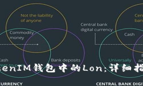 如何领取TokenTokenIM钱包中的Lon：详细指南与常见问题解答