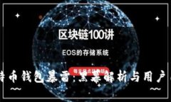 国内比特币钱包暴雷：黑