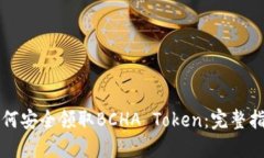 如何安全领取BCHA Token：完
