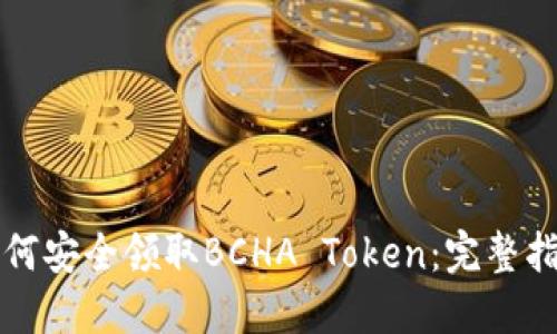 如何安全领取BCHA Token：完整指南