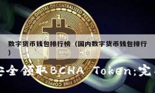 如何安全领取BCHA Token：完整指南