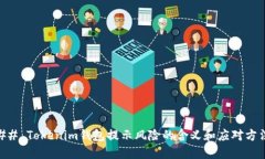 ## Tokenim钱包提示风险的含