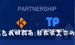 以太坊钱包找回指南：轻