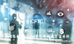 如何选择Tokenim钱包中的有