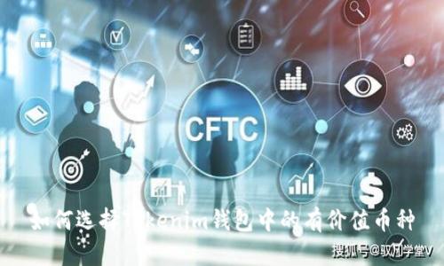 如何选择Tokenim钱包中的有价值币种