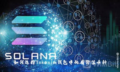 如何选择Tokenim钱包中的有价值币种