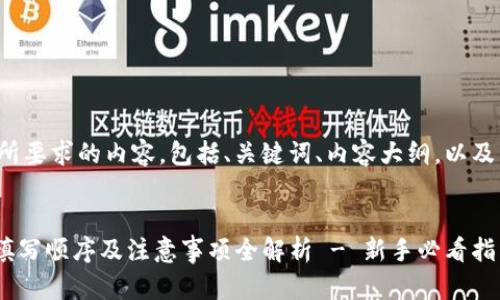 下面是您所要求的内容，包括、关键词、内容大纲，以及相关问题。


Tokenim填写顺序及注意事项全解析 - 新手必看指南