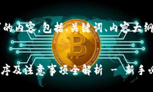 下面是您所要求的内容，包括、关键词、内容大纲，以及相关问题。


Tokenim填写顺序及注意事项全解析 - 新手必看指南