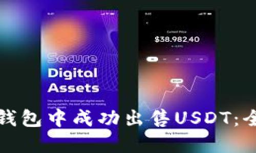 如何在钱包中成功出售USDT：全面指南