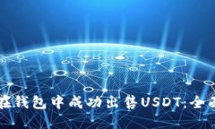 如何在钱包中成功出售U