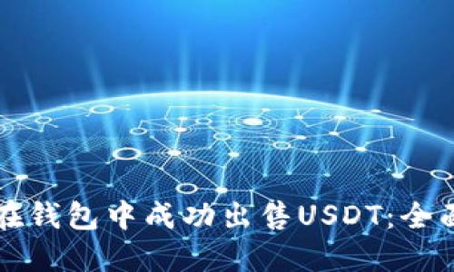 如何在钱包中成功出售USDT：全面指南
