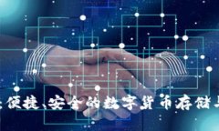 波宝钱包USDT：便捷、安全