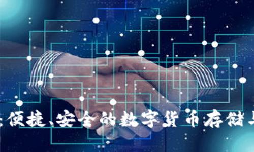 波宝钱包USDT：便捷、安全的数字货币存储与交易解决方案