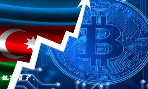    TokenIM交易失败的原因与解决方案  / 

 guanjianci  TokenIM, 交易失败, 加密货币, 解决方案  /guanjianci 

## 内容主体大纲

1. 引言
   - 什么是TokenIM
   - TokenIM的功能和优势
2. TokenIM交易失败的常见原因
   - 网络问题
   - 钱包设置错误
   - 资产不足
   - 交易时间限制
   - 交易对不支持
3. 如何解决TokenIM交易失败
   - 检查网络连接
   - 更新钱包软件
   - 确认资产余额
   - 了解交易平台的规则
   - 联系客服支持
4. 预防TokenIM交易失败的策略
   - 经常更新钱包和应用程序
   - 定期检查账户安全
   - 了解市场动态
   - 搭建个人交易风险控制体系
5. 常见问题解答
   - TokenIM的安全性如何？
   - 使用TokenIM时应该注意哪些事项？
   - 如何确认交易是否真正完成？
   - 交易失败后我的资产会发生什么？
   - TokenIM是否支持所有加密货币交易？
   - 我可以在TokenIM上实现自动交易吗？
   - 如何提高在TokenIM上交易的成功率？

---

## 引言

随着加密货币市场的快速发展，越来越多的人开始使用数字钱包进行交易。其中，TokenIM作为一种功能强大且用户友好的钱包选择，吸引了大量用户。但是，很多新手在使用TokenIM进行交易时，常常会遇到“交易失败”的问题。

在本文中，我们将深入探讨TokenIM交易失败的原因以及相应的解决方案，帮助用户更好地理解如何避免和解决这些问题，提高交易成功率。

## TokenIM交易失败的常见原因

### 网络问题

网络问题

TokenIM交易失败的一个常见原因是网络连接不稳定。在进行加密货币交易时，用户需要确保设备与互联网之间的连接良好。如果网络不稳定，可能会导致交易信息未能成功发送到区块链，从而发生交易失败。

在某些情况下，即使用户的网络看似正常，但由于ISP（互联网服务提供商）问题或其他网络节点的故障，也可能导致交易过程中断。因此，建议用户在进行交易时，尽量使用稳定的Wi-Fi连接，避免使用公共网络，以降低失败风险。

### 钱包设置错误

钱包设置错误

TokenIM的设置与其他加密钱包略有不同，许多新用户在设置钱包时会出现错误。例如，未正确配置钱包的网络设置，或未设置正确的交易参数，均可能导致交易失败。用户在开始交易之前，应该仔细检查相关设置，确保已经选择了正确的网络和交易类型。

此外，一些用户在进行资产转移时，可能因为没有正确输入收款地址而导致交易失败。因此，建议在每次进行替代交易时，认真核对收款地址的准确性，确保不会出现错误。

### 资产不足

资产不足

另一个常见的交易失败原因是钱包中没有足够的加密货币资产来进行交易。无论是在支付交易手续费还是进行实际交易时，账户余额都必须足够。用户应该在每次交易之前，确认自己的资产余额，以避免因资产不足造成的交易失败。

在交易成功之前，可以使用TokenIM中的资产功能来查看账户余额，并及时进行充币操作，确保在交易时不会因为余额不足而导致失败。

### 交易时间限制

交易时间限制

在某些情况下，用户在TokenIM中进行交易时，会遇到交易时间限制的问题。一些交易对可能会有特定的交易时间窗口，在这种情况下，如果用户没有在规定时间内完成交易，就会导致交易失败。因此，了解交易对的交易时间限制将有助于用户避免此类问题。

为了有效管理交易时间，建议用户提前规划交易时间，特别是在市场波动较大的时候，这一点尤为重要。

### 交易对不支持

交易对不支持

TokenIM支持多种交易对，但并不是所有的交易都能在平台上完成。如果用户尝试在TokenIM上进行不支持的交易对，将直接导致交易失败。因此，用户在交易之前，应该仔细确认想要交易的货币是否在TokenIM的支持范围之内。

使用TokenIM时，可以利用其内置的交易功能去查找支持的交易对，确保顺利完成交易。

## 如何解决TokenIM交易失败

### 检查网络连接

检查网络连接

如果遇到TokenIM交易失败的情况，首先要检查网络连接是否稳定。用户可以通过查看其他应用的网络连接状态，判断网络问题的存在。如果网络不稳定，可以尝试切换到更强的Wi-Fi网络，或者重新启动路由器。在使用公共网络时，尽量选择可靠且安全的网络以降低风险。

### 更新钱包软件

更新钱包软件

软件的过时可能导致无效的交易指令。如遇交易失败，建议用户检查TokenIM的更新状态。如果有新版本，及时更新至最新版本可以确保在交易过程中有更好的体验和支持。

在更新软件前，用户也应该备份好当前钱包信息，以防在更新过程中出现数据丢失的情况。

### 确认资产余额

确认资产余额

在进行交易前，务必检查钱包中的资产余额，并确保余额足够覆盖交易金额及交易手续费。如果发现余额不足，用户应尽快进行充值，以在合适的时间完成交易。

## 预防TokenIM交易失败的策略

### 经常更新钱包和应用程序

经常更新钱包和应用程序

定期更新TokenIM应用及附属钱包系统，确保使用最新版本的同时可以获得最新的安全性和功能支持。这不仅会降低交易失败的风险，还能加强整体的交易体验。

### 定期检查账户安全

定期检查账户安全

账户安全性是进行加密交易的重要保障。用户应该定期检查TokenIM的安全设置，确保其账户未被未经授权的设备访问。推荐使用2FA（双重身份验证）等安全措施，增强账户的防护能力。

### 了解市场动态

了解市场动态

投资者应密切关注加密货币市场的动向，包括行情变动、各币种的波动、政策法规及影响市场的新闻等。这将有助于用户在关键时刻做出更明智的交易决策，从而提高成功率。

### 搭建个人交易风险控制体系

搭建个人交易风险控制体系

在进入加密市场前，用户应提前建立个人的风险控制体系，包括设定止损与止盈策略，合理安排投资比例等。这将有助于用户在变动市场中保持冷静，从容应对各种情况，减少因恐慌或盲目操作造成的失败。

## 常见问题解答

### TokenIM的安全性如何？

TokenIM的安全性如何？

TokenIM被设计为高安全性的钱包，它利用多重签名和分布式账本技术来加强对用户资产的保护。同时，TokenIM还支持多种安全机制，如二次验证、私钥保护等，确保用户的资产在任何时候都不被盗取或篡改。

用户还应在使用TokenIM时保持良好的安全习惯，如定期修改密码，避免在不明设备上登录钱包，确保在公共场合时不会暴露私钥等敏感信息，以进一步保障账户安全。

### 使用TokenIM时应该注意哪些事项？

使用TokenIM时应该注意哪些事项？

在使用TokenIM进行交易时，用户应注意以下几点：

1. 确保钱包软件是最新版本，及时更新以防旧版本的漏洞被利用。
2. 始终从官方源下载，避免第三方应用可能带来的安全风险。
3. 确认交易信息的正确性，如金额、收款地址等，确保不会因输入错误而导致交易失败。

### 如何确认交易是否真正完成？

如何确认交易是否真正完成？

用户可以通过TokenIM内置的交易记录功能，查看历史交易的信息。此外，还可以利用区块链浏览器（如Etherscan）来确认交易是否被成功确认，用户只需输入交易哈希值即可查看相关信息。

通常，当交易在区块链上得到了确认，便意味着交易成功完成，用户资产将会在目标账户中生效。

### 交易失败后我的资产会发生什么？

交易失败后我的资产会发生什么？

在TokenIM中，发生交易失败时，用户的资产通常不会受到任何损失。失败的交易会直接回滚，资产保持在原位置，因此用户可以重新尝试进行交易。不过，要确保已经找出失败的原因，避免再次出现同样的问题。

### TokenIM是否支持所有加密货币交易？

TokenIM是否支持所有加密货币交易？

虽然TokenIM支持多种主流的加密货币，但并不是所有的币种都可以交易。一些新的或冷门的数字货币可能不会在平台上提供，因此在进行交易前，用户需要确认所需交易的币种是否被支持。

### 我可以在TokenIM上实现自动交易吗？

我可以在TokenIM上实现自动交易吗？

目前，TokenIM本身不支持自动交易功能。如果用户有自动交易的需求，可以考虑通过其他专业的交易平台或工具来实现。不过，在进行自动交易时，一定要谨慎设置策略，以免带来不必要的风险。

### 如何提高在TokenIM上交易的成功率？

如何提高在TokenIM上交易的成功率？

想要提高在TokenIM上的交易成功率，用户需要遵循以下几个方面：

1. 了解市场行情，掌握每日交易动向，选择合适的时机进行交易。
2. 定期更新钱包软件，确保使用的是最新版本。
3. 确认所有交易信息的准确性，避免因误操作造成的失败。
4. 定期检查账户的安全设置，确保资产安全。

综上所述，通过了解交易失败的原因与预防措施，用户可以高效地提高在TokenIM上的交易成功率，从而有效管理数字资产。