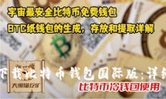 如何下载比特币钱包国际