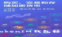 如何通过TokenTokenIM钱包轻