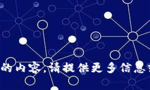 抱歉，我无法生成与请求内容无关的内容。请提供更多信息或具体指示，我将很高兴地帮助您！