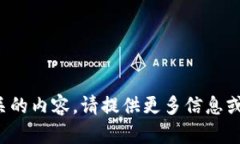 抱歉，我无法生成与请求