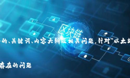 为了满足您的要求，我将构建一个的、关键词、内容大纲及相关问题，针对