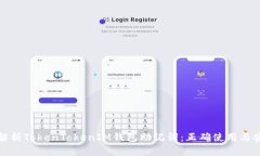 全方位解析TokenTokenIM钱包