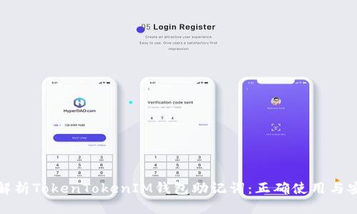 全方位解析TokenTokenIM钱包助记词：正确使用与安全防护