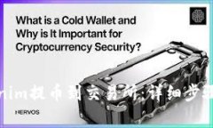 如何将Tokenim提币到交易所