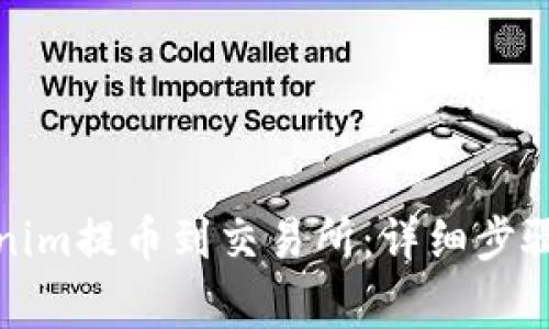 如何将Tokenim提币到交易所：详细步骤和注意事项