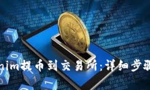 如何将Tokenim提币到交易所：详细步骤和注意事项