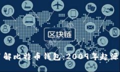 深入了解比特币钱包：2