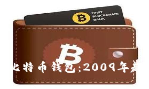 深入了解比特币钱包：2009年起源与发展