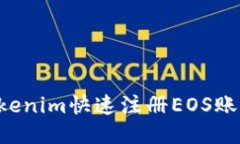 如何通过Tokenim快速注册