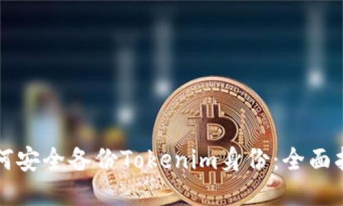 如何安全备份Tokenim身份：全面指南
