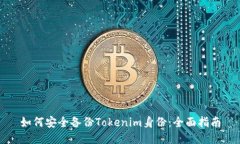 如何安全备份Tokenim身份：