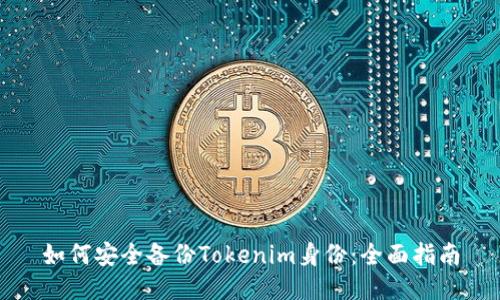 如何安全备份Tokenim身份：全面指南