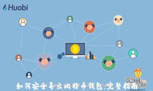 
如何安全导出比特币钱包：完整指南