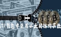 如何在TP钱包中使用以太坊