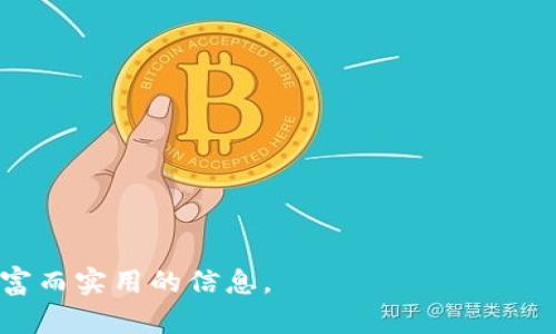 baioti苹果手机上最好用的USDT钱包推荐/baioti
USDT钱包, 苹果手机, 数字货币, 钱包推荐/guanjianci

### 内容主体大纲
1. 引言
   - 简述USDT及其在数字货币市场的地位
   - 选择合适钱包的重要性
2. USDT钱包的分类
   - 热钱包和冷钱包
   - 软钱包与硬钱包
3. 苹果手机上常用的USDT钱包推荐
   - 钱包A：特点、优缺点、使用心得
   - 钱包B：特点、优缺点、使用心得
   - 钱包C：特点、优缺点、使用心得
4. 如何选择合适的USDT钱包
   - 安全性考虑
   - 使用便利性
   - 费用及支持的链
5. 使用USDT钱包的注意事项
   - 如何保护私钥
   - 防骗技巧
6. 未来的USDT钱包发展趋势
   - 分析市场变化
   - 新技术的影响
7. 结论
   - 总结钱包选择的重要性

### 引言
随着数字货币市场的快速发展，USDT（泰达币）作为一种稳定币，在交易所和个人投资者中越来越受欢迎。然而，为了安全存储和便捷使用USDT，选择合适的钱包显得尤为重要。本文将探讨苹果手机上可用的最佳USDT钱包，帮助用户做出更明智的选择。

### USDT钱包的分类
钱包的选择不仅关系到安全性，也影响到使用的便利性。目前市面上USDT钱包主要分为热钱包和冷钱包，以及软钱包和硬钱包。

热钱包和冷钱包
热钱包是指始终连接到互联网的钱包，适合频繁交易。而冷钱包则是脱离互联网的，用于长期存储大额数字资产，更为安全。

软钱包与硬钱包
软钱包指的是应用程序形式的钱包，用户可以在手机或电脑上使用。而硬钱包则是一种实体设备，安全性更高，但使用不便。

### 苹果手机上常用的USDT钱包推荐
钱包A：Exodus Wallet
Exodus Wallet是一款用户友好的软件钱包，支持多种数字货币。其界面直观，便于新手上手。
优点：支持多币种、易于使用、内置交易功能。
缺点：部分功能需联网使用、安全性相对较低。

钱包B：Trust Wallet
Trust Wallet是一个开源的手机钱包，由Binance支持。它的优势在于用户完全掌控私钥，且支持广泛的代币。
优点：完全去中心化、支持众多币种、隐私保护出色。
缺点：用户界面相对复杂、新手需学习使用。

钱包C：Coinomi Wallet
Coinomi Wallet是一款多币种钱包，支持近千种数字资产，适合需要管理多种资产的用户。
优点：资产种类丰富、隐私性强、交易费用低。
缺点：缺乏一些高级功能、更新频率较低。

### 如何选择合适的USDT钱包
安全性考虑
在选择钱包时，安全性是一项重要指标。用户应查看钱包的安全特性，包括私钥管理、备份功能等。

使用便利性
用户体验也是重要考量，看看钱包的界面是否友好，是否容易上手。

费用及支持的链
不同钱包在交易费用和支持的链上也有所不同，用户应根据自己的需求进行选择。

### 使用USDT钱包的注意事项
如何保护私钥
私钥是钱包的核心，若被泄露将导致资产丢失。用户应定期更改私钥，并使用安全的备份方式。

防骗技巧
数字货币领域诈骗层出不穷，用户需多加警惕，避免随意点击不明链接或下载不明应用。

### 未来的USDT钱包发展趋势
分析市场变化
随着技术的发展，USDT钱包在安全性、便利性等方面都有了显著进步，未来将更加智能化。

新技术的影响
新兴技术的加入将会让钱包的功能更加丰富，例如区块链技术的使用，可以提高安全性和透明性。

### 结论
在数字货币的世界里，选择一个好的USDT钱包至关重要。希望本文推荐的几款钱包能帮助用户找到适合自己的钱包，从而更安全地管理自己的数字资产。

### 相关问题

1. **USDT钱包的安全性如何保障？**
2. **如何备份和恢复USDT钱包？**
3. **USDT冷钱包和热钱包有什么区别？**
4. **如何选择合适的USDT交易平台？**
5. **在使用USDT钱包时常见问题及解决方案？**
6. **未来数字货币钱包的发展趋势是什么？**
7. **USDT的使用场景有哪些？**

接下来是问题的详细介绍。  

### 1. USDT钱包的安全性如何保障？
（详细介绍700字）

### 2. 如何备份和恢复USDT钱包？
（详细介绍700字）

### 3. USDT冷钱包和热钱包有什么区别？
（详细介绍700字）

### 4. 如何选择合适的USDT交易平台？
（详细介绍700字）

### 5. 在使用USDT钱包时常见问题及解决方案？
（详细介绍700字）

### 6. 未来数字货币钱包的发展趋势是什么？
（详细介绍700字）

### 7. USDT的使用场景有哪些？
（详细介绍700字）

这样一篇关于苹果手机USDT钱包的详细介绍，涵盖了钱包安全性、类别及推荐等各方面，对用户来说具有丰富而实用的信息。