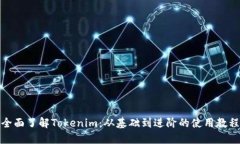 全面了解Tokenim：从基础到
