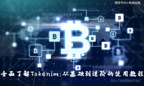 全面了解Tokenim：从基础到进阶的使用教程