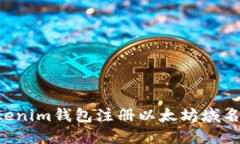 如何在Tokenim钱包注册以太