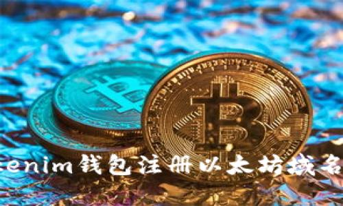 如何在Tokenim钱包注册以太坊域名：全面指南