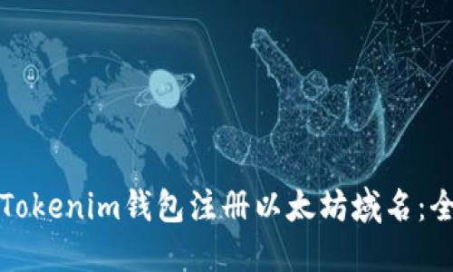 如何在Tokenim钱包注册以太坊域名：全面指南